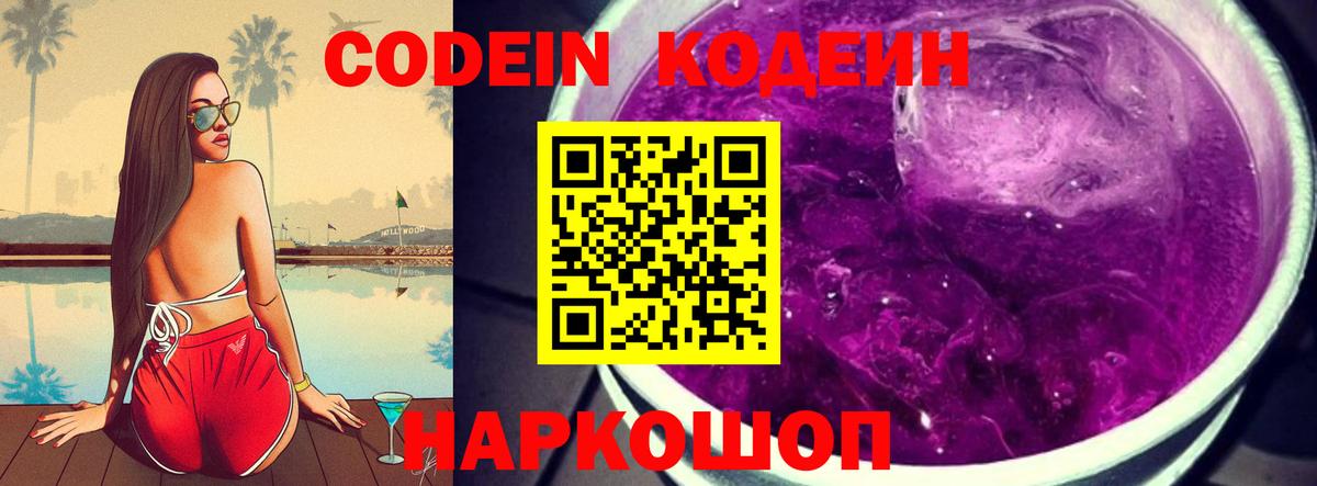 Кодеиновый сироп Lean Purple Drank Муравленко