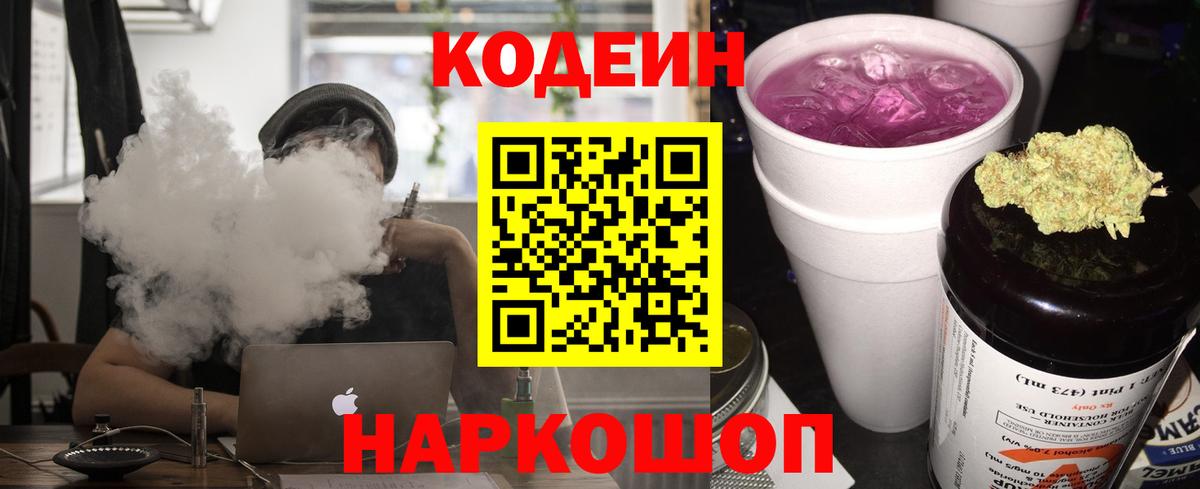 Codein напиток Lean (лин)  Вход с VPN  Муравленко 